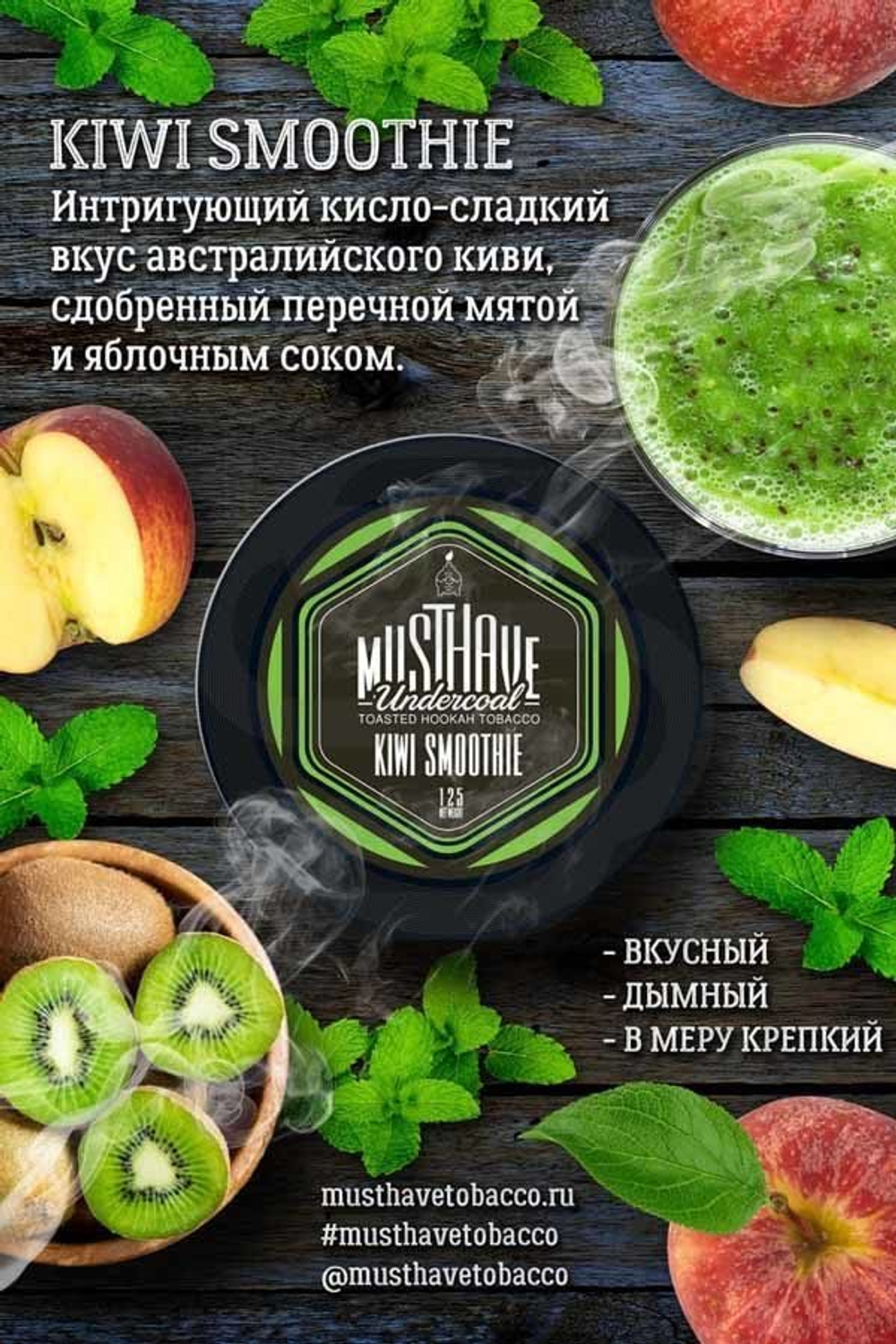 Must Have - Kiwi Smoothie (125g)