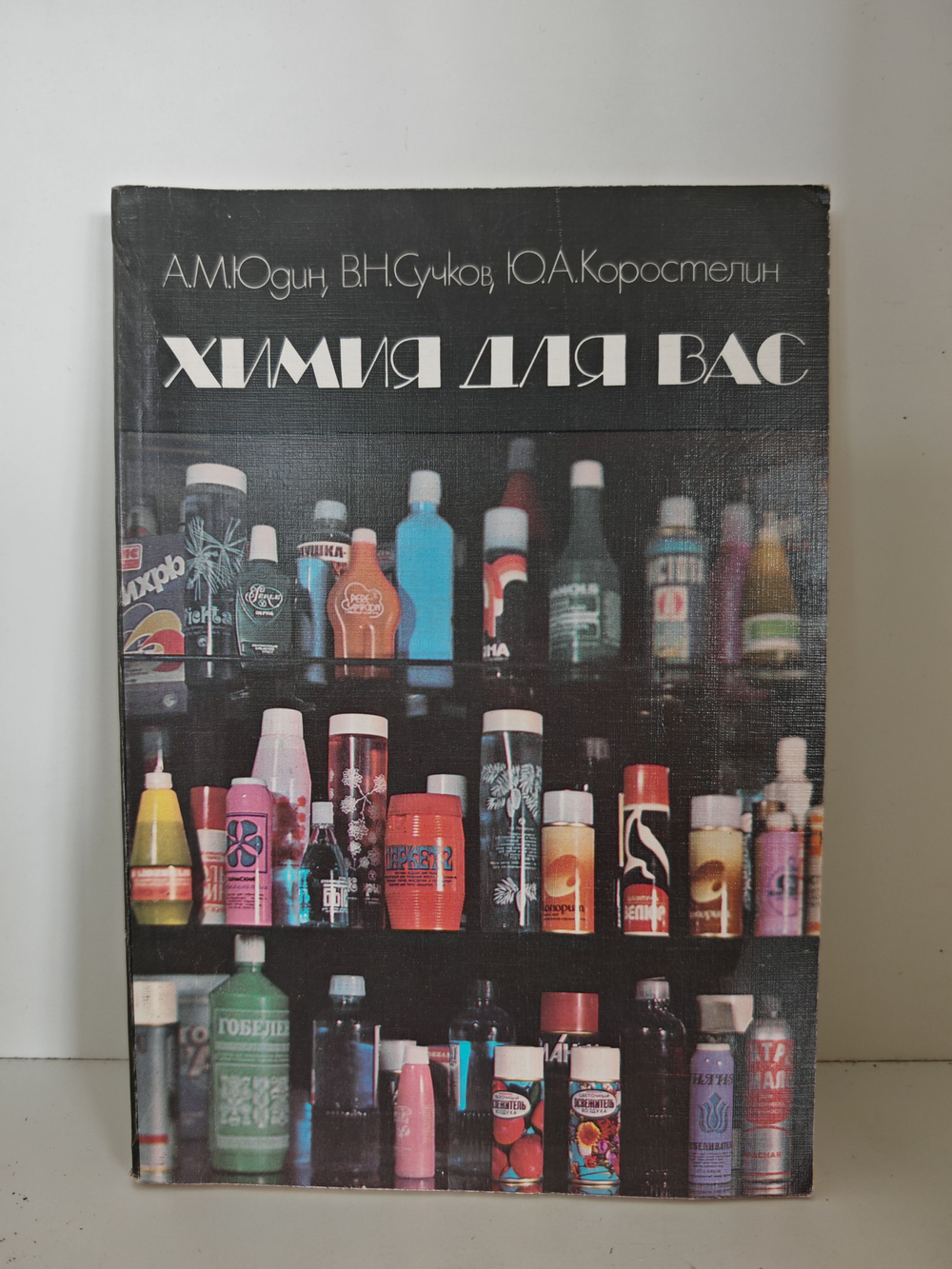 Химия для вас