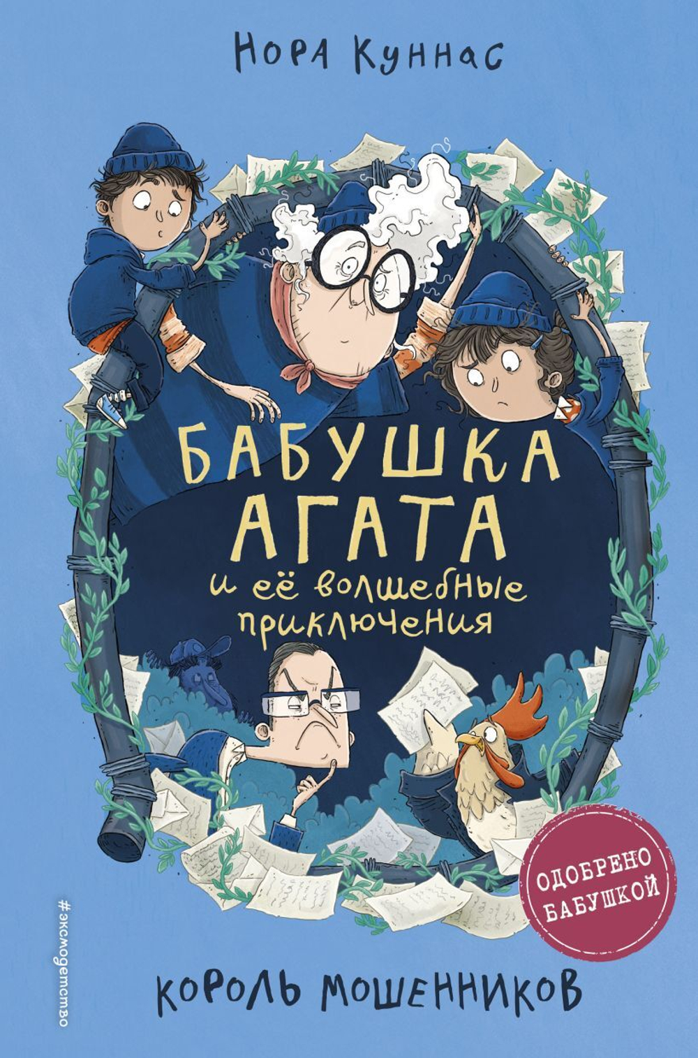 Бабушка Агата и ее волшебные приключения. Король мошенников
