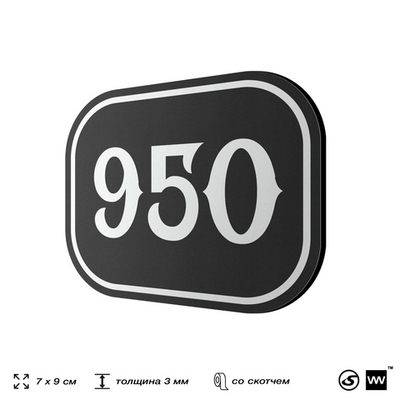 Номерок на дверь квартиры 950, для кабинета, офиса, шильдик 9 х 7 см, черный, Айдентика Технолоджи
