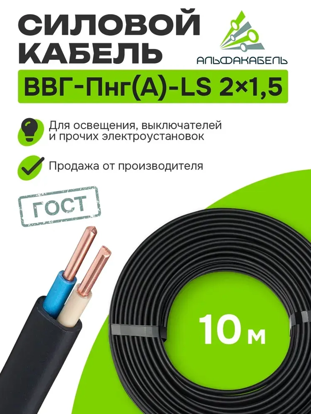 Кабель силовой Альфакабель ВВГ-Пнг(А)-LS 2х1,5 ГОСТ, бухта 10м