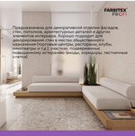 Штукатурка мраморная крошка мелкозерн. (0,5-1 мм) FARBITEX PROFI