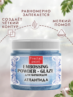 Пудра-глазурь для чипбордов «Атлантида»
