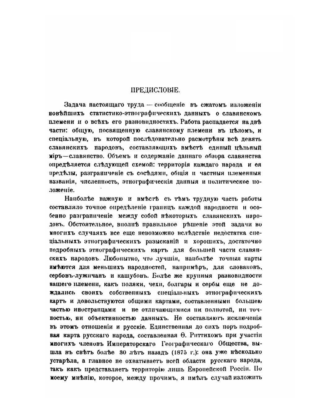 Славянское племя. Статистико-этнографический обзор современного славянства | Т. Д. Флоринский