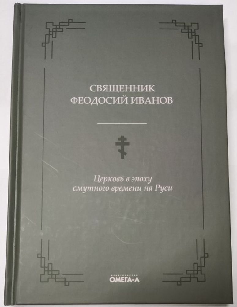 Церковь в эпоху смутного времени на Руси (Омега-Л) (Свящ. Феодосий Иванов)