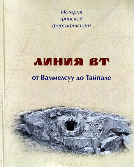 История финской фортификации: линия ВТ или "Карельский вал"