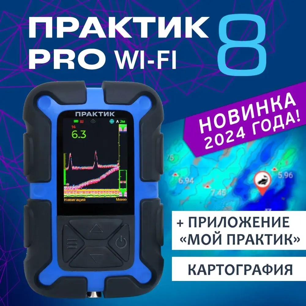 Эхолот "Практик 8 PRO Wi-Fi" Новинка! (подключение к приложению "Мой Практик")