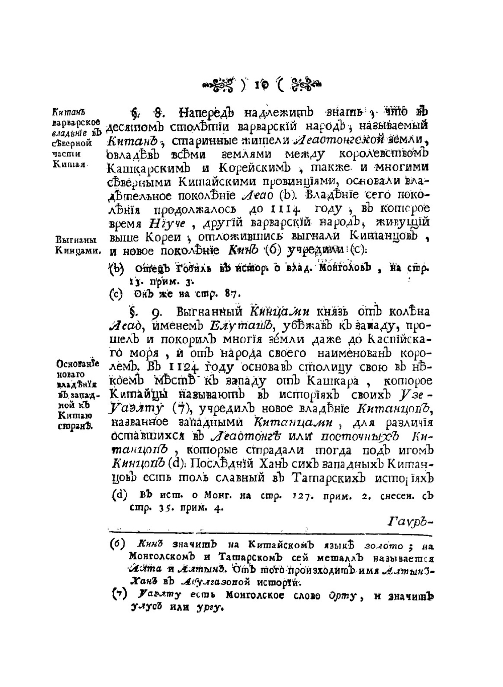 Сибирская история с самого открытия Сибири до завоевания сей земли российским оружием | И.Э. Фишер