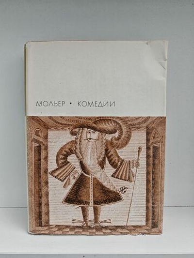 Мольер. Комедии
