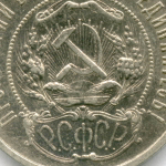 50 копеек 1921 год (АГ). XF