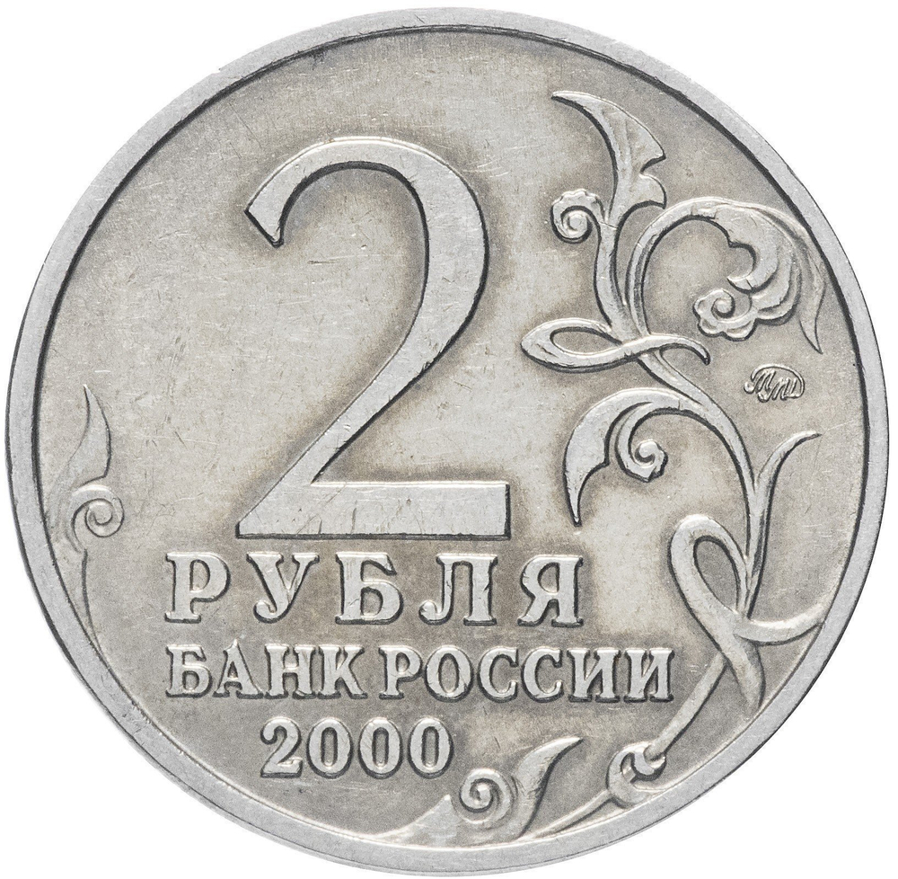 2 рубля 2000 г. Смоленск. Серия: Города-Герои. XF-AU
