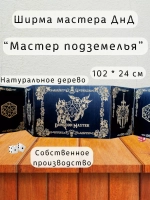 Ширма мастера ДнД  5 секций "Мастер подземелья", подарок гм