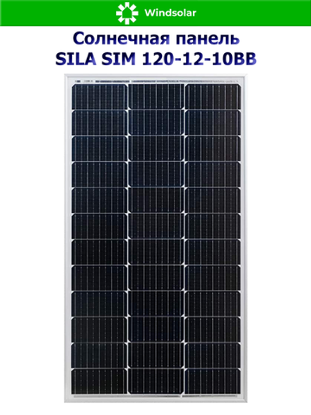 Солнечная панель SILA SIM 120-12-10BB (120Вт)