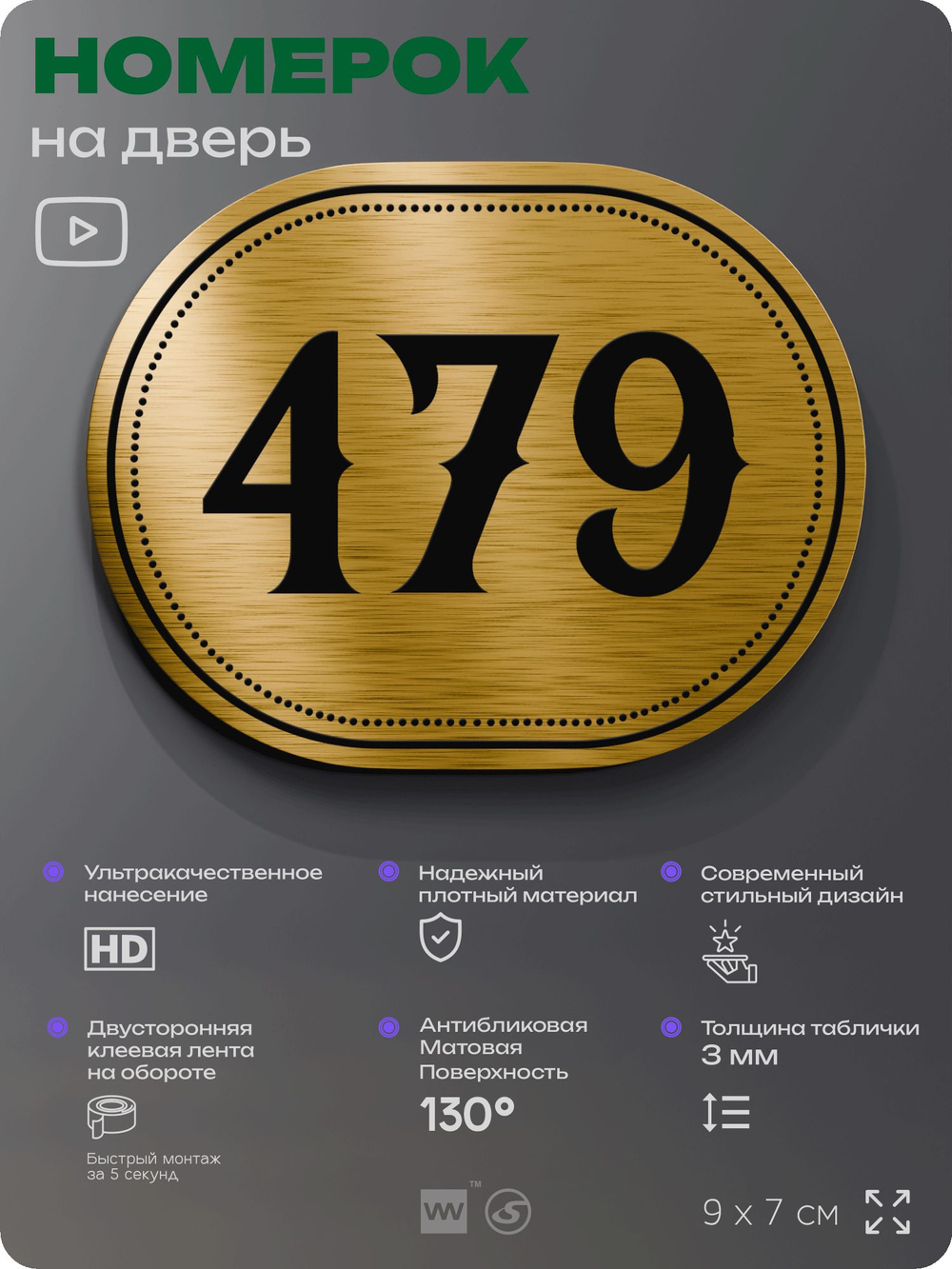 Номерок на дверь квартиры 479, для кабинета, офиса, шильдик 9 х 7 см, золотистый, Айдентика Технолоджи