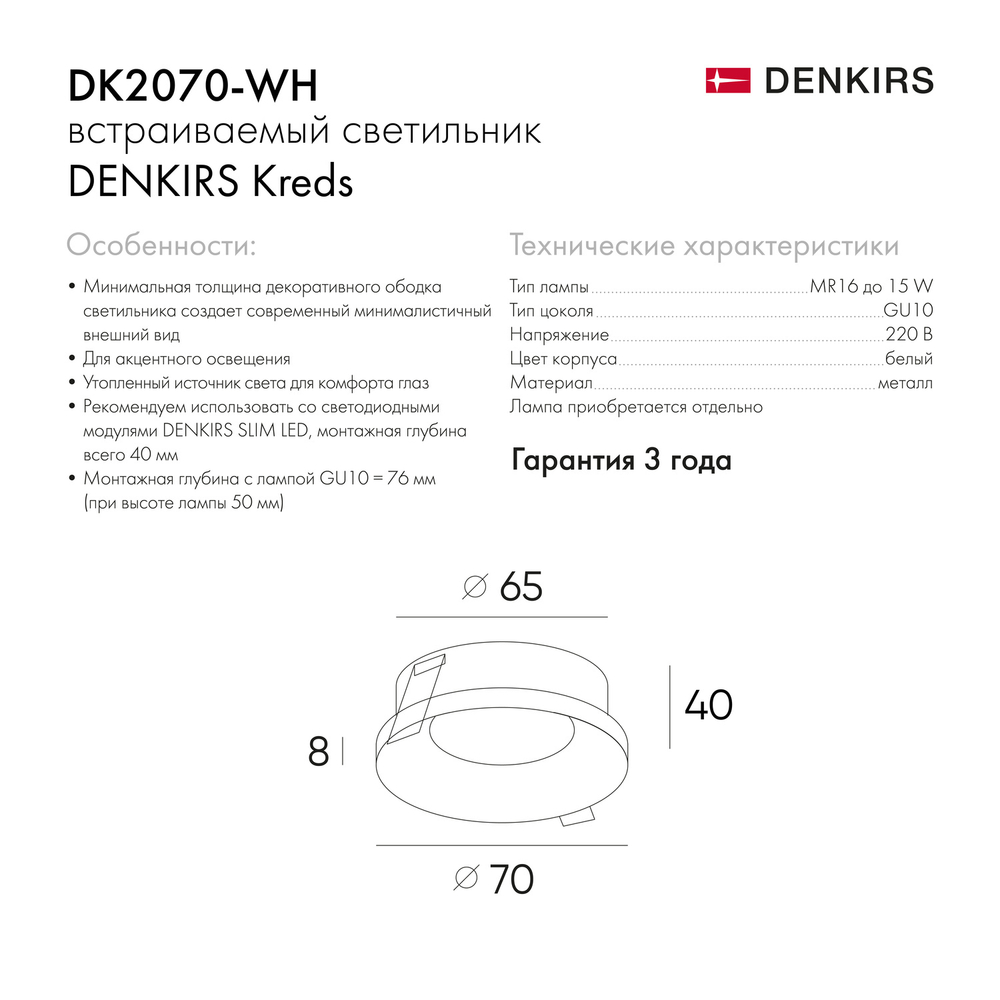 DK2070-WH Встраиваемый светильник , IP 20, 50 Вт, GU10, белый, алюминий