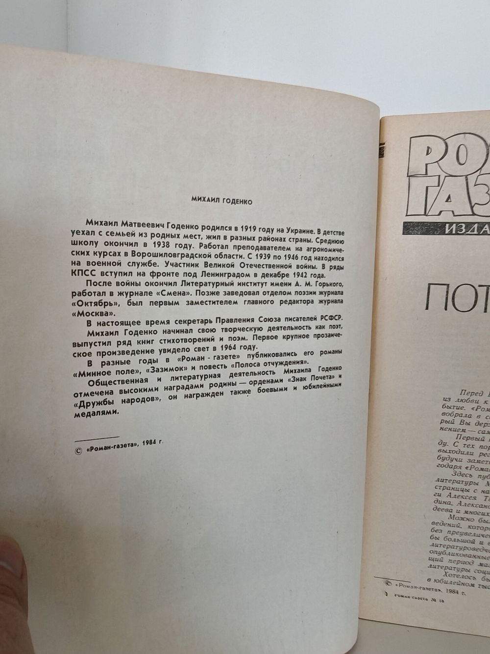 Роман газета". Выпуск №18 (1000) 1984. Годенко М. Потаенное судно