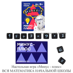 Настольная игра «Минус - плюс» ВСЯ МАТЕМАТИКА НАЧАЛЬНОЙ ШКОЛЫ