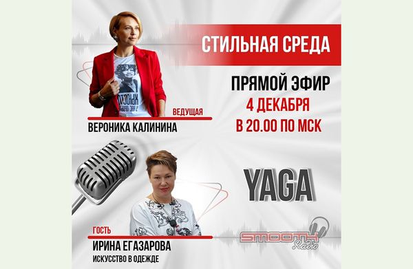 4 декабря – прямой эфир на SMOOTH Life STYLE media