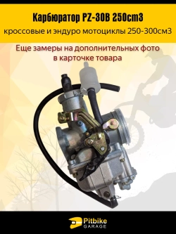 -t Карбюратор PZ-30B для эндуро мотоцикла 250cm3 под трос подсоса