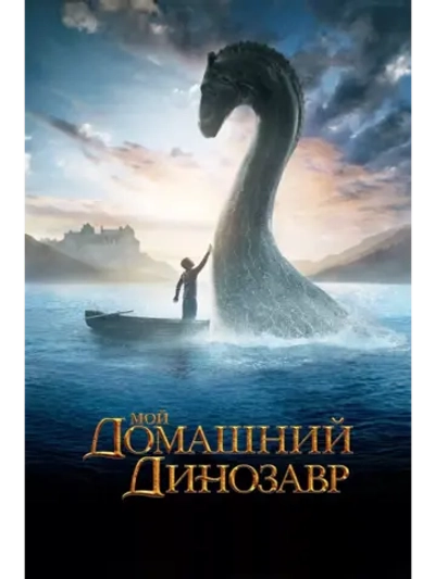 Мой домашний динозавр (2007) (DVD-R)