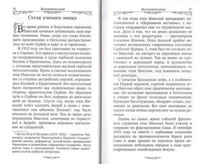 Святитель Николай Сербский