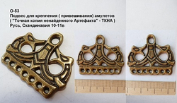 Подвес для амулетов 9-11 в.