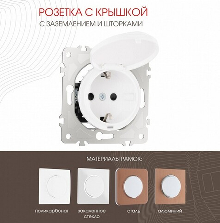 Розетка с заземлением и со шторкой, без рамки с крышкой Arte Milano am-202 202.41-1.white