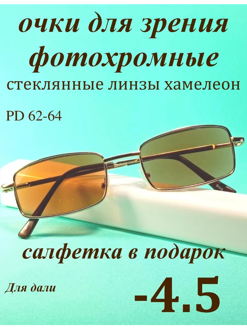 очки для зрения -4,5 стекло хамелеон фотохромные -4,5 минус