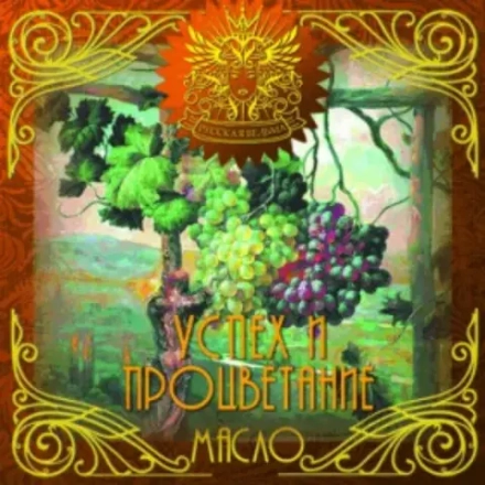 Масло Успех и процветание (Success and prosperity)