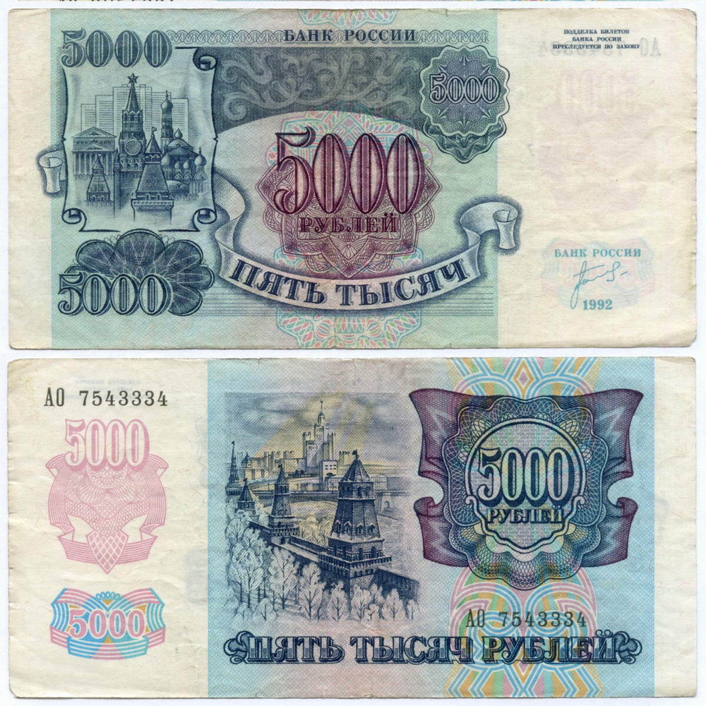 Банкнота 5000 рублей 1992 год АО 7543334 F-VF