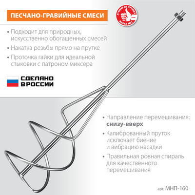 ЗУБР М14, d160 мм, насадка-миксер для песчано-гравийных смесей ″снизу-вверх″ (МНП-160)