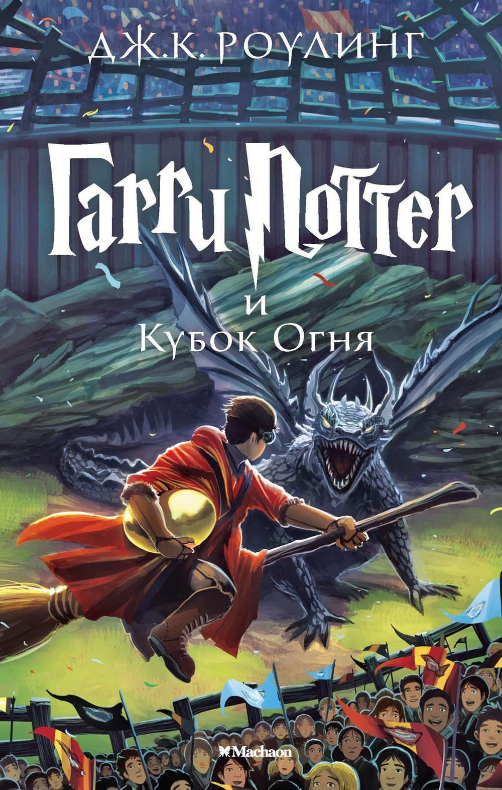 Гарри Поттер и кубок огня. Книга 4. Дж.К. Роулинг