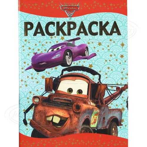 Раскраска - Люкс. Тачки2. Мэтр и Холли