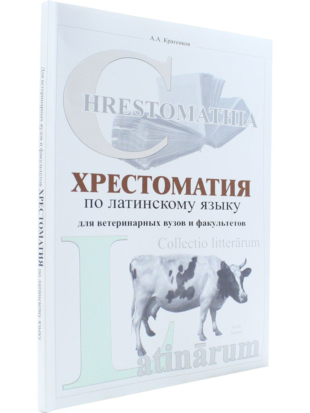 Хрестоматия по латинскому языку для ветеринарных ВУЗов и факультетов