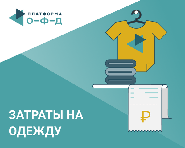 Обзор. Как меняется средний чек затрат россиян на одежду