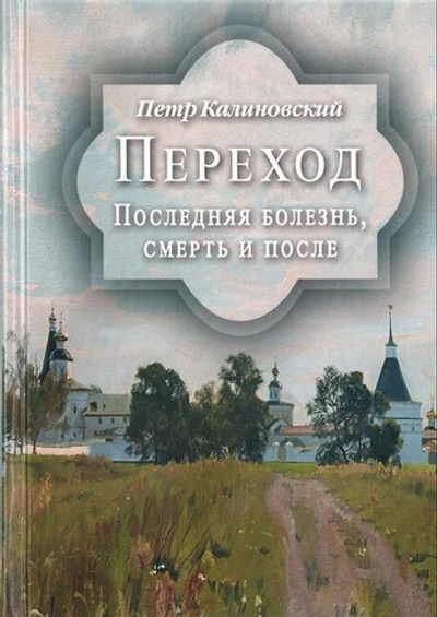 Переход. Последняя болезнь, смерть и после. Петр Калиновский