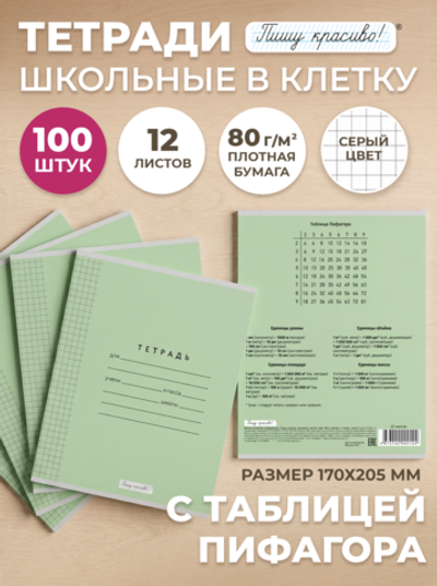 Тетради в клетку (таблица Пифагора), 12 л, зелёная обложка, 100 шт
