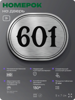 Номерок на дверь квартиры 601, для кабинета, офиса, шильдик 9 х 7 см, серебристый, Айдентика Технолоджи