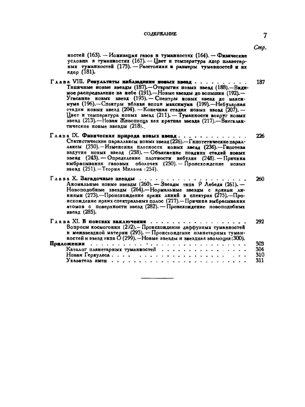 Новые звезды и галактические туманности | Б.А. Вельяминов-Воронцов