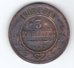 3 копейки 1903 года. СПБ. F