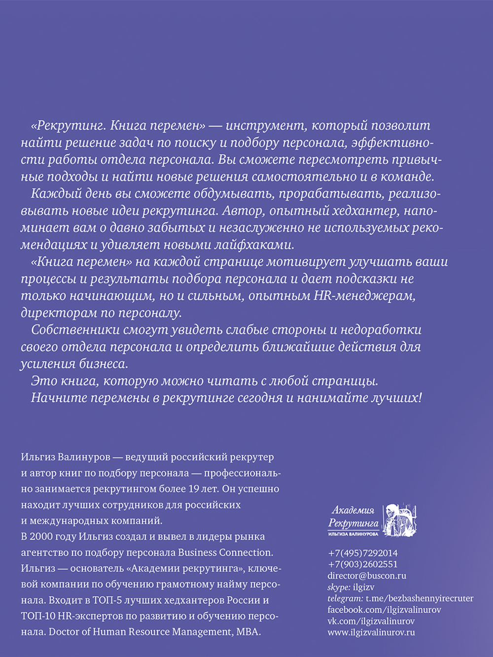Рекрутинг. Книга перемен