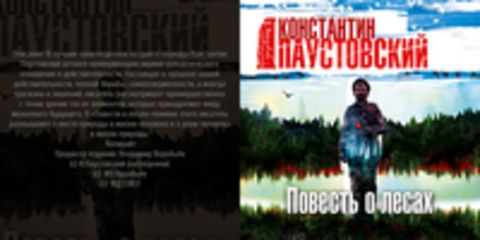 Паустовский Константин Георгиевич - Повесть о лесах [Всеволод Кузнецов, 2017, 32 kbps