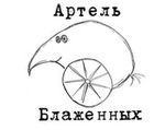 Артель Блаженных
