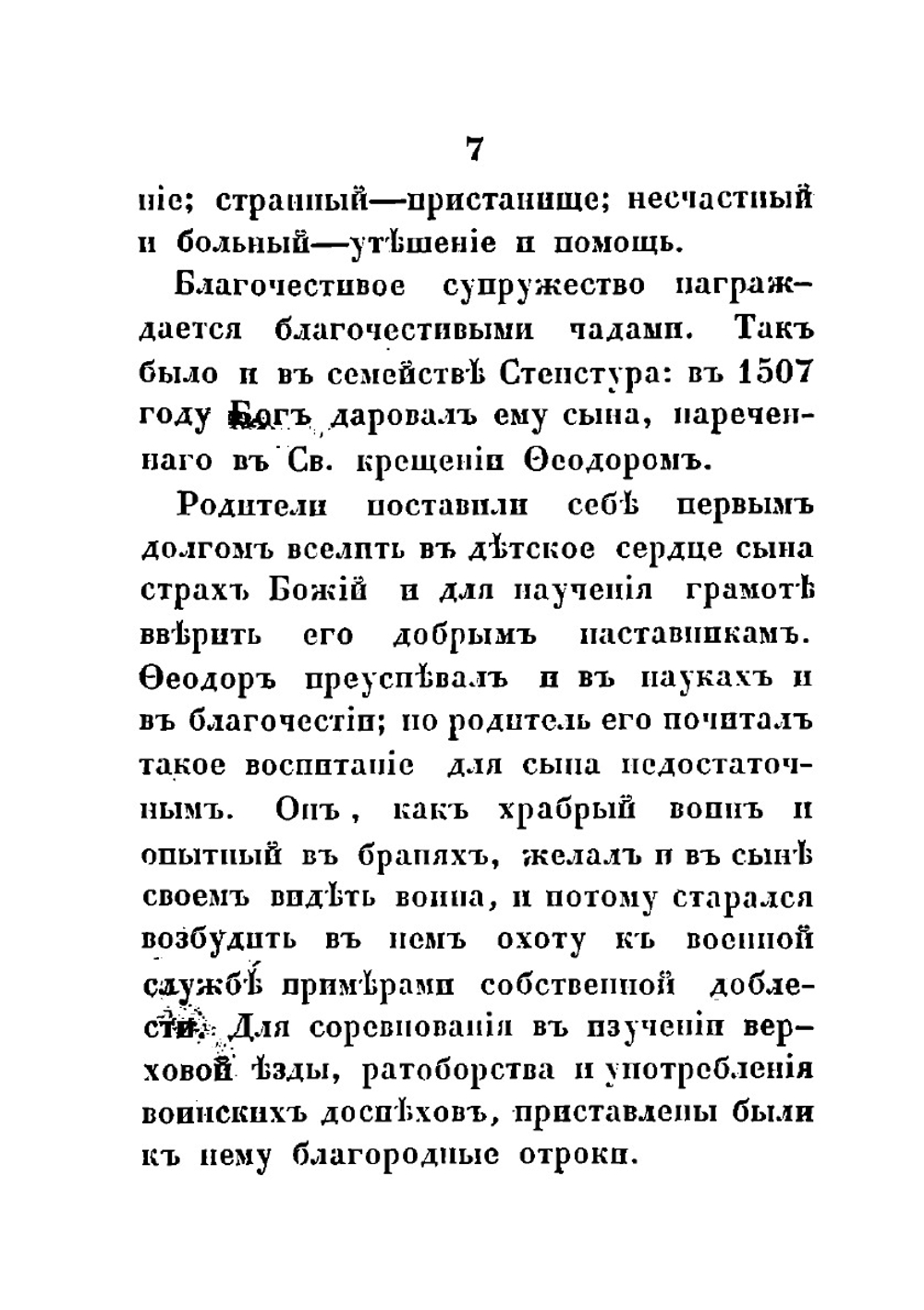 Начертание жития, подвигов и изречений святителя Филиппа II, Митрополита Московского и всея России Чудотворца | Нет автора