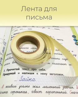 Самоклеящаяся лента-тренажер для письма «Пишу красиво!», косая линейка 4 мм, 3 рулона