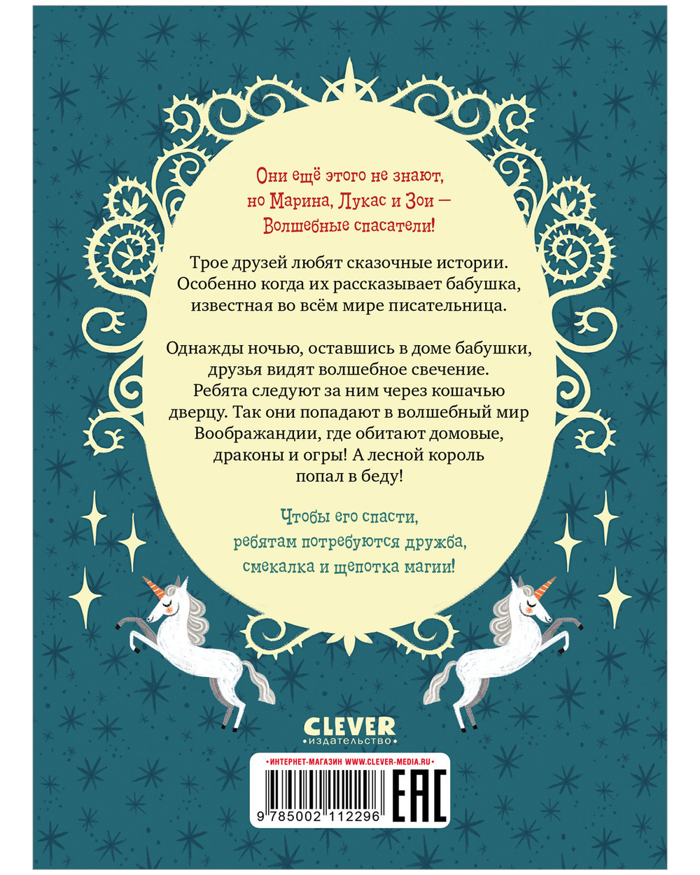 Middle grade. CLEVER-чтение. Волшебные спасатели и дверь в Воображандию