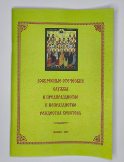 №248 Воскресные отеческие службы в предпразднство и попразднство Рождества Христова