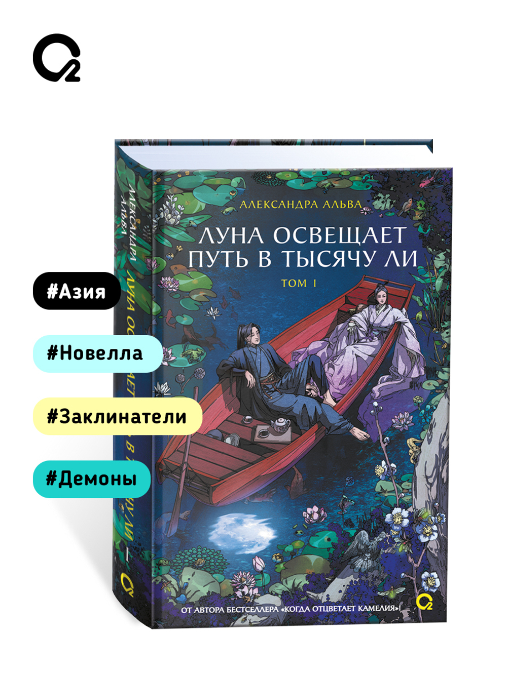 Александра Альва. Луна освещает путь в тысячу ли. Том 1
