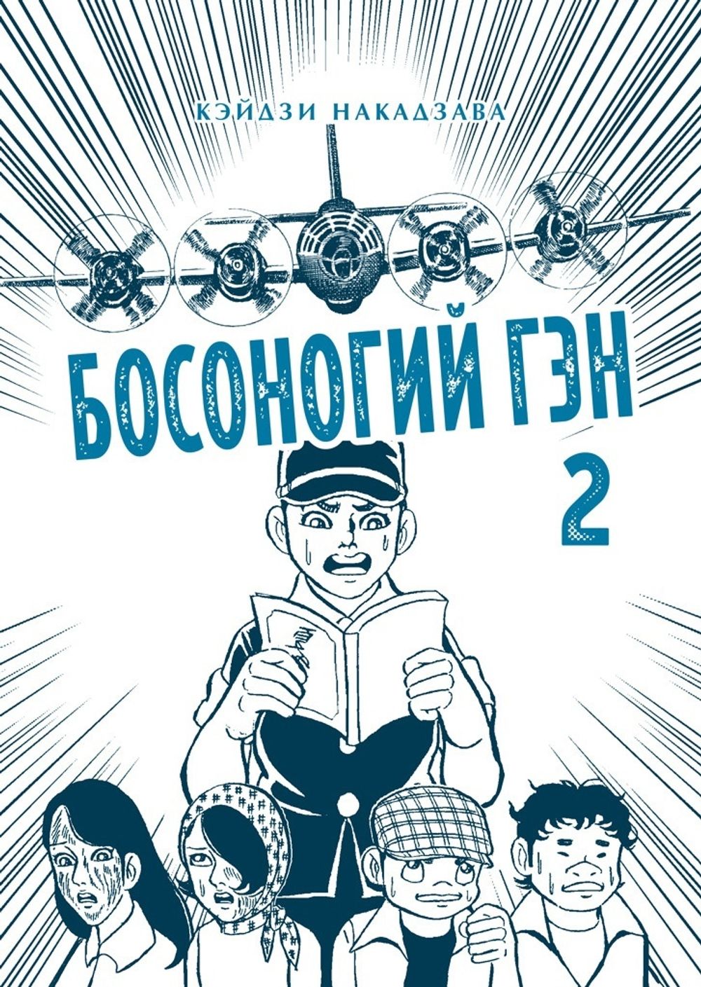 Манга Босоногий Гэн. Том 2 купить по цене 1 390 руб в интернет-магазине  комиксов Geek Trip