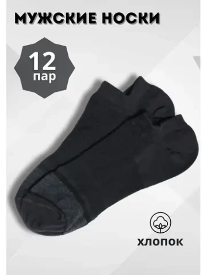 Носки черные короткие сетка *12 пар